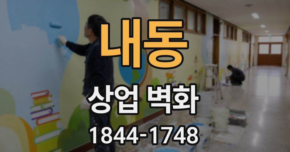 내동 상업 벽화