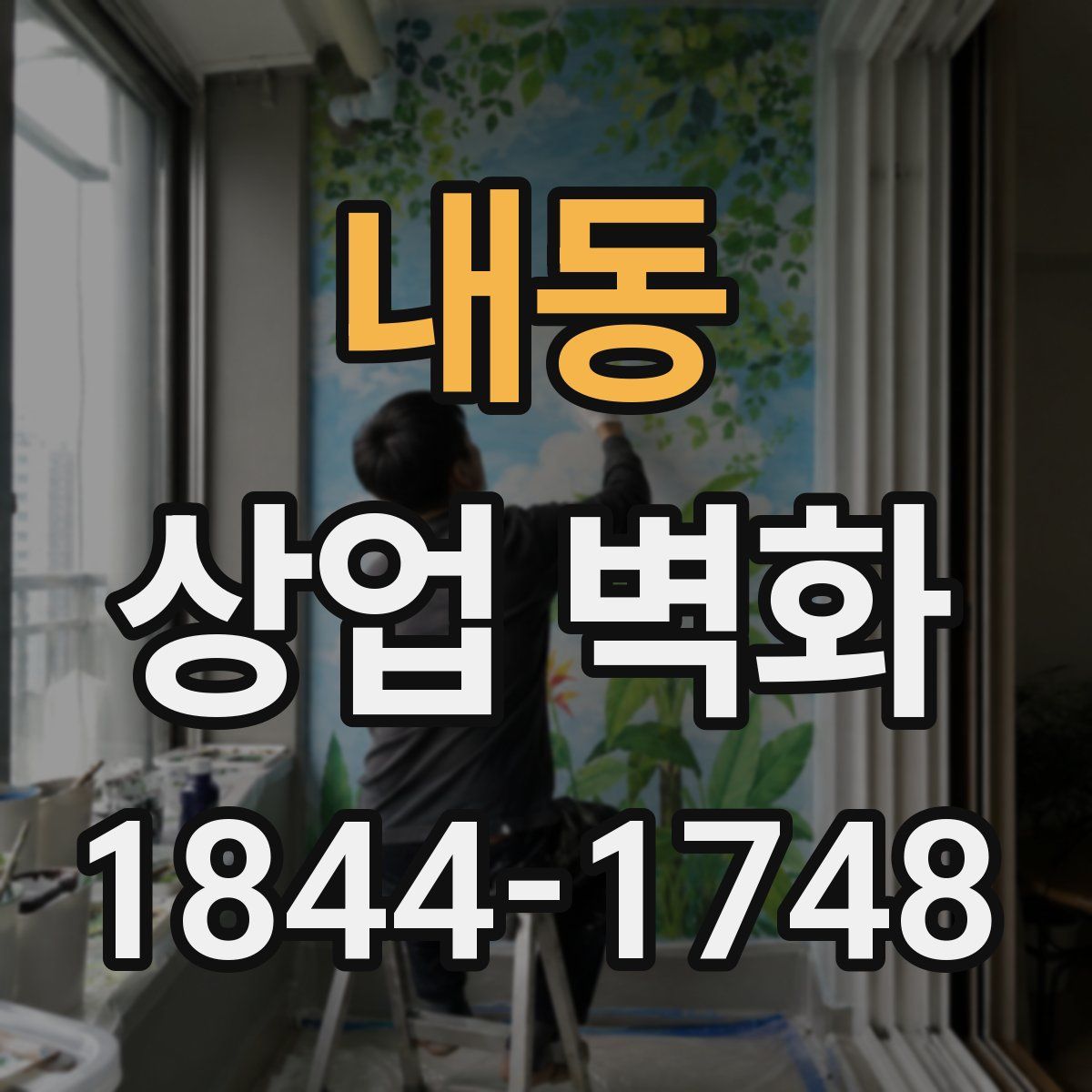 내동 상업 벽화