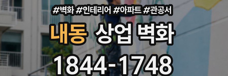 내동 상업 벽화