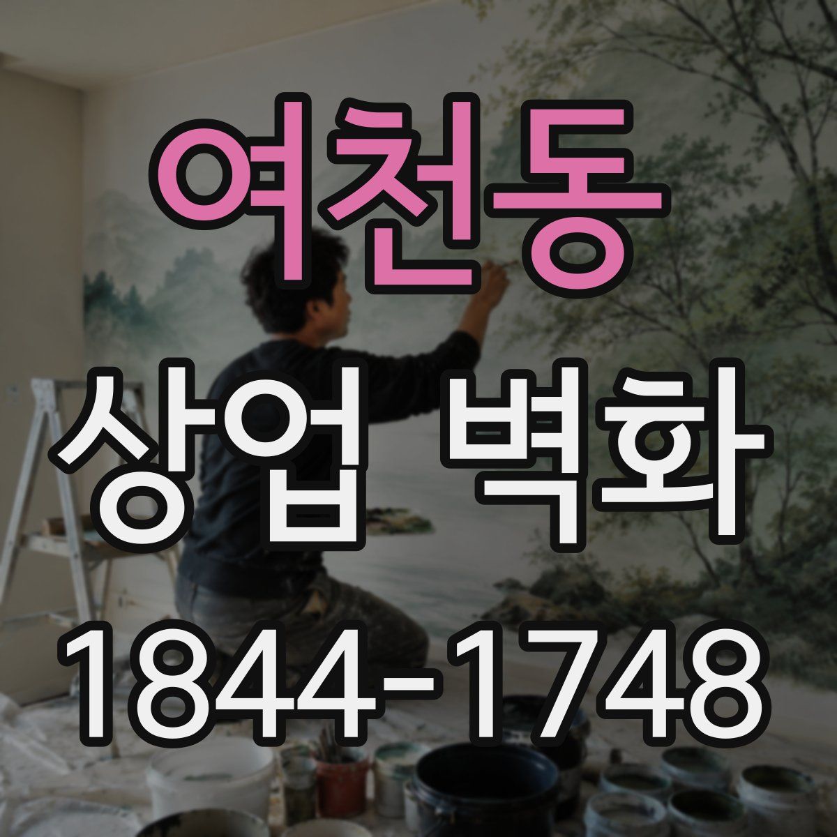 여천동 상업 벽화
