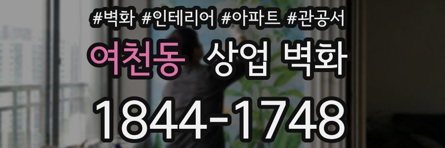 여천동 상업 벽화