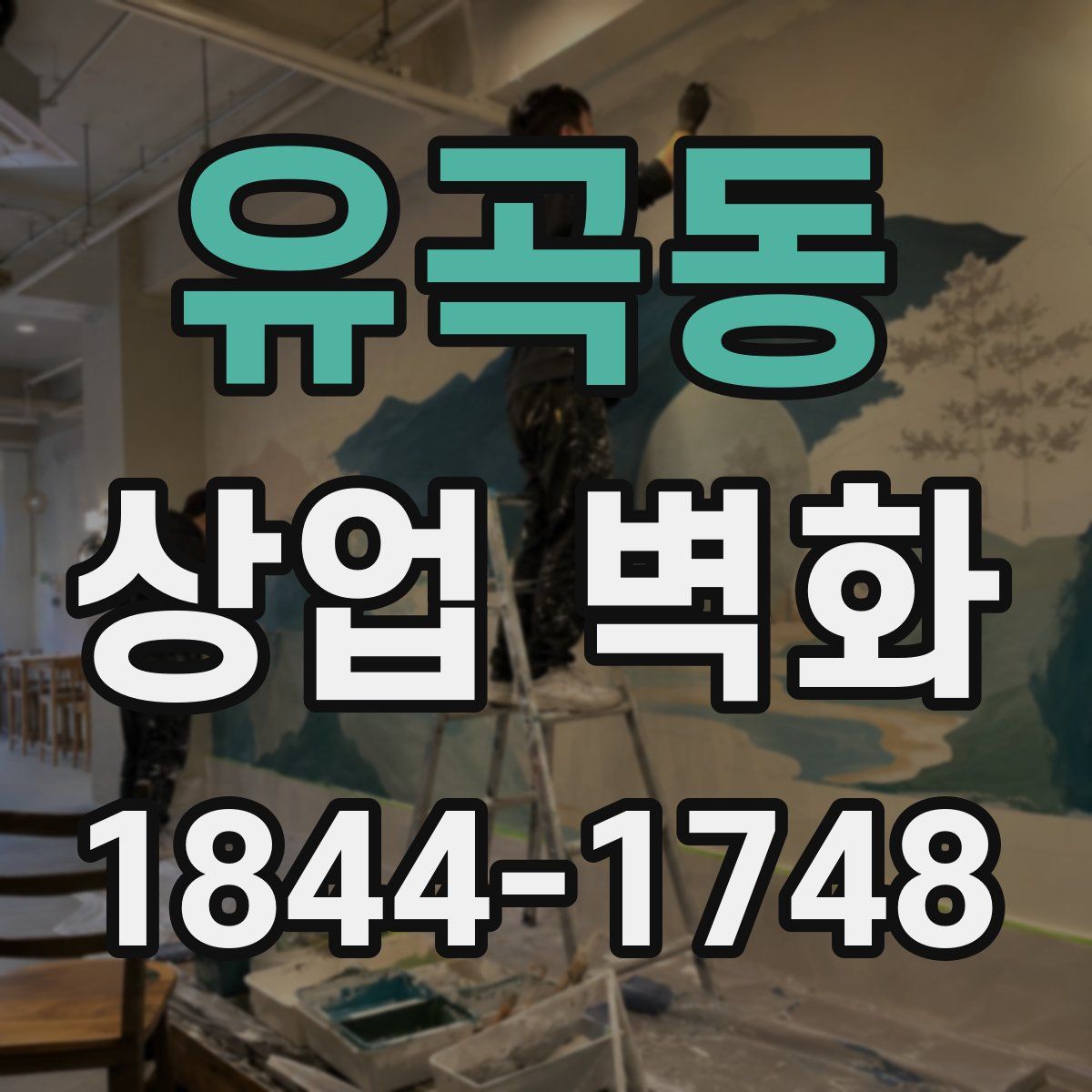 유곡동 상업 벽화