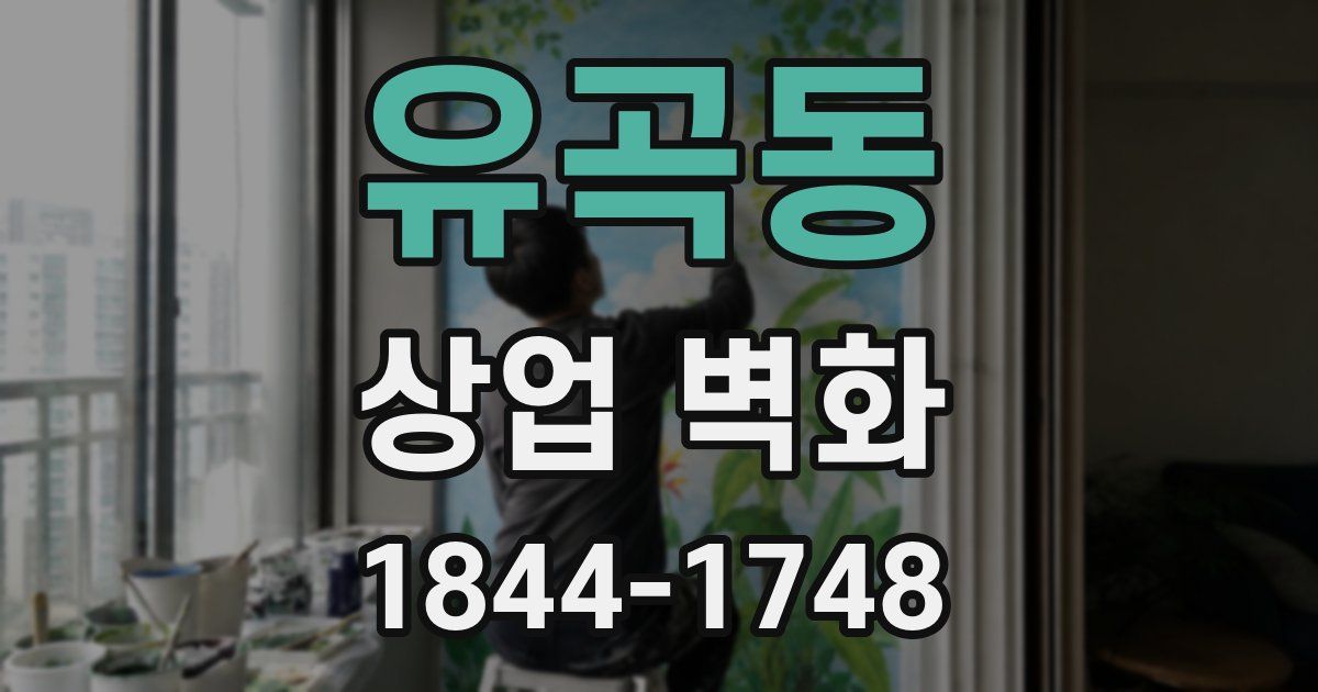 유곡동 상업 벽화
