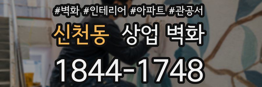 신천동 상업 벽화