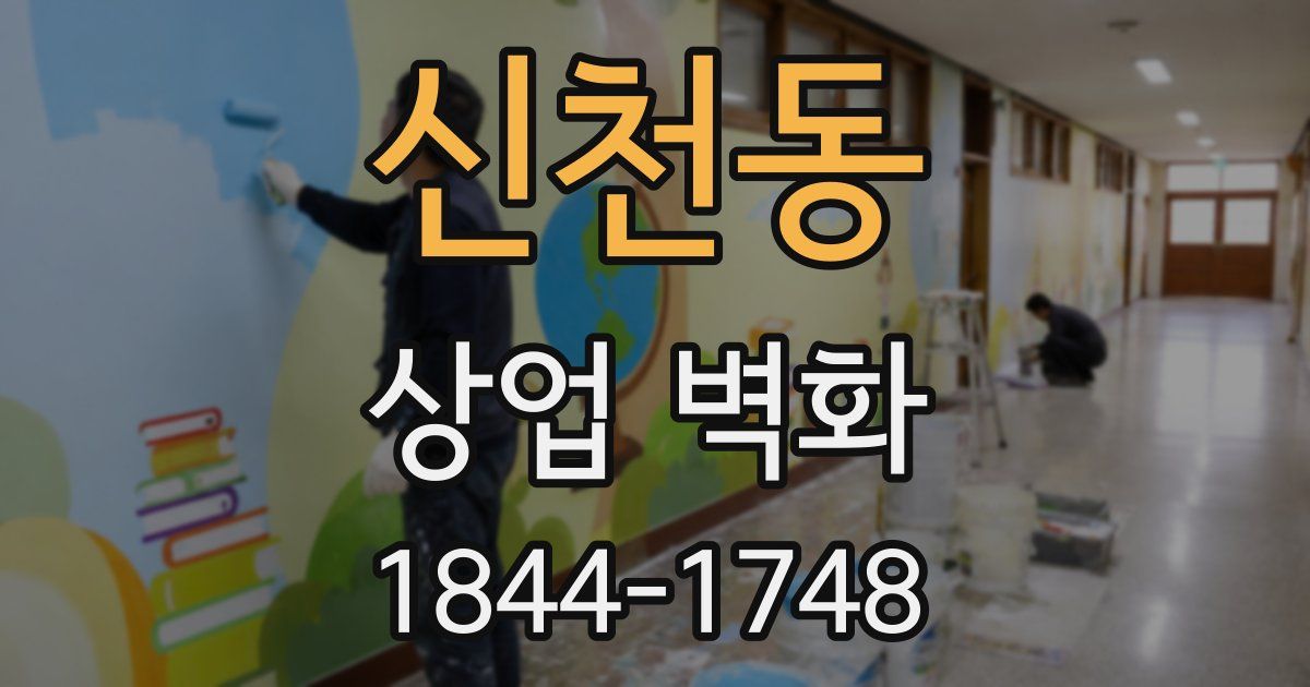 신천동 상업 벽화