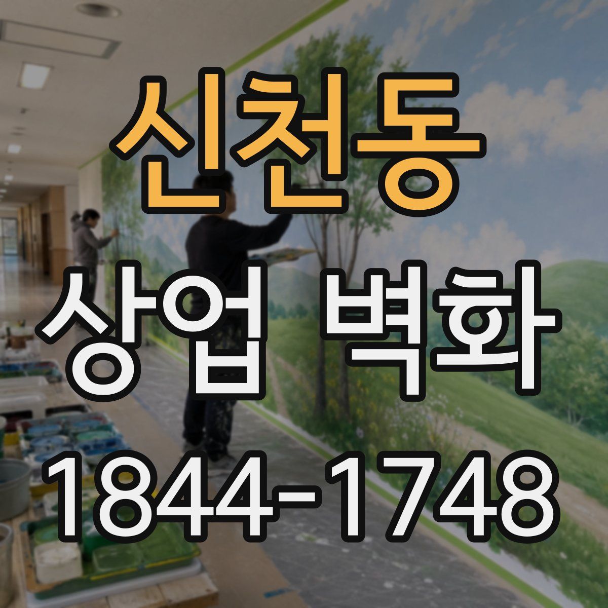 신천동 상업 벽화