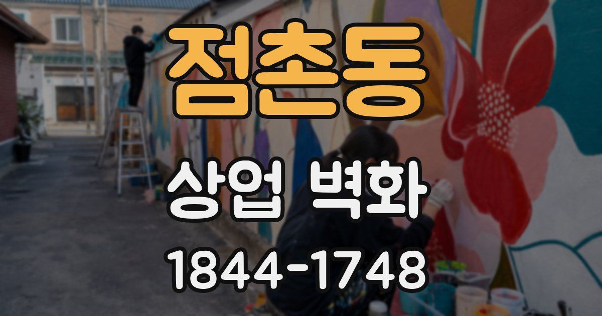 점촌동 상업 벽화