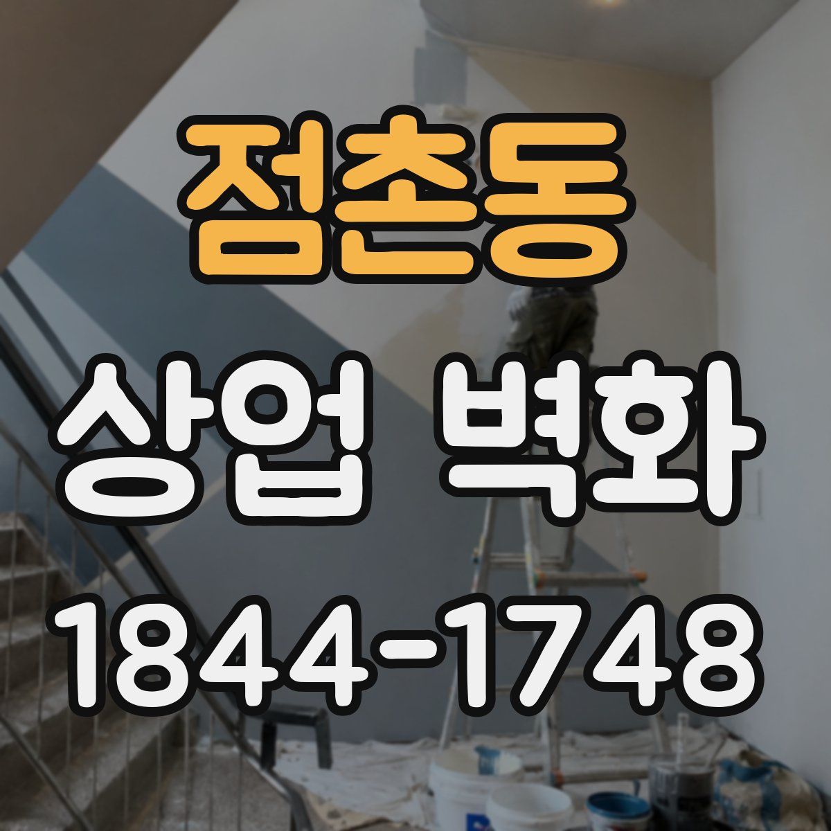 점촌동 상업 벽화