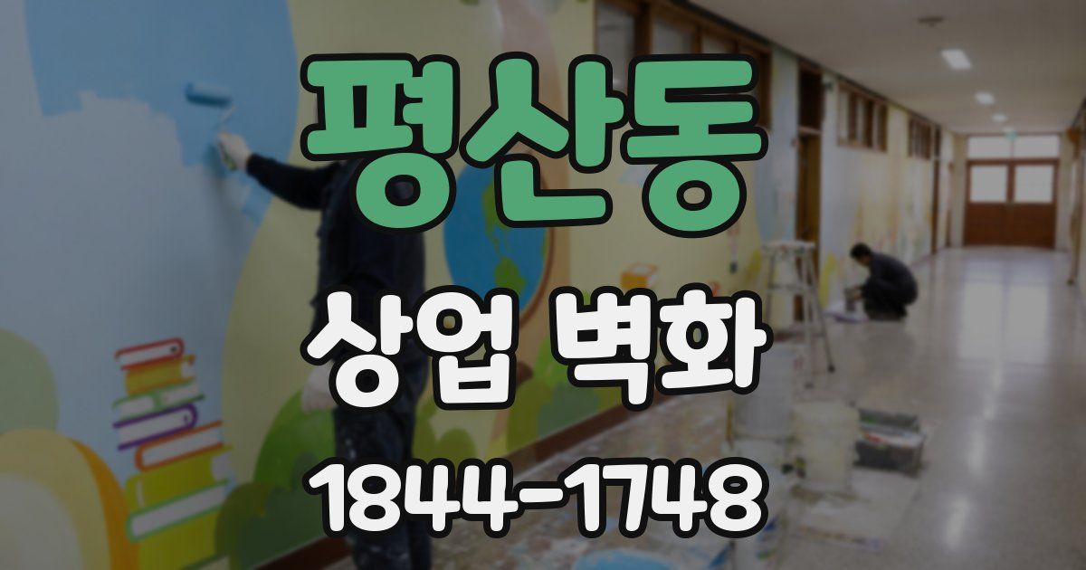 평산동 상업 벽화