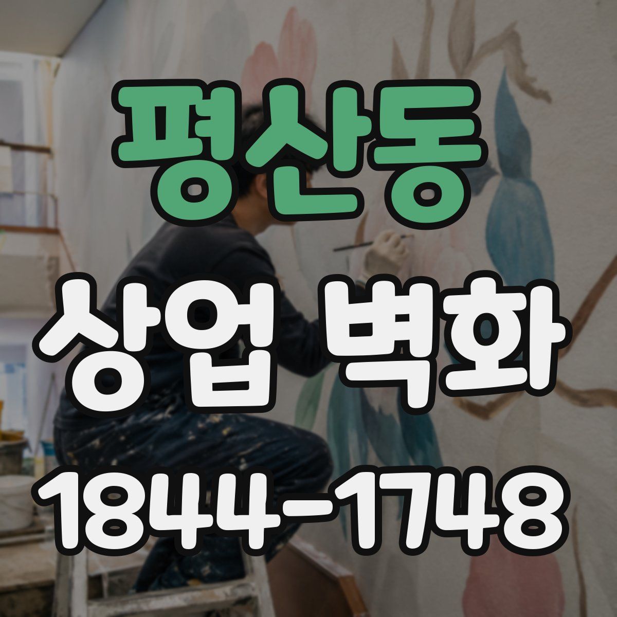 평산동 상업 벽화
