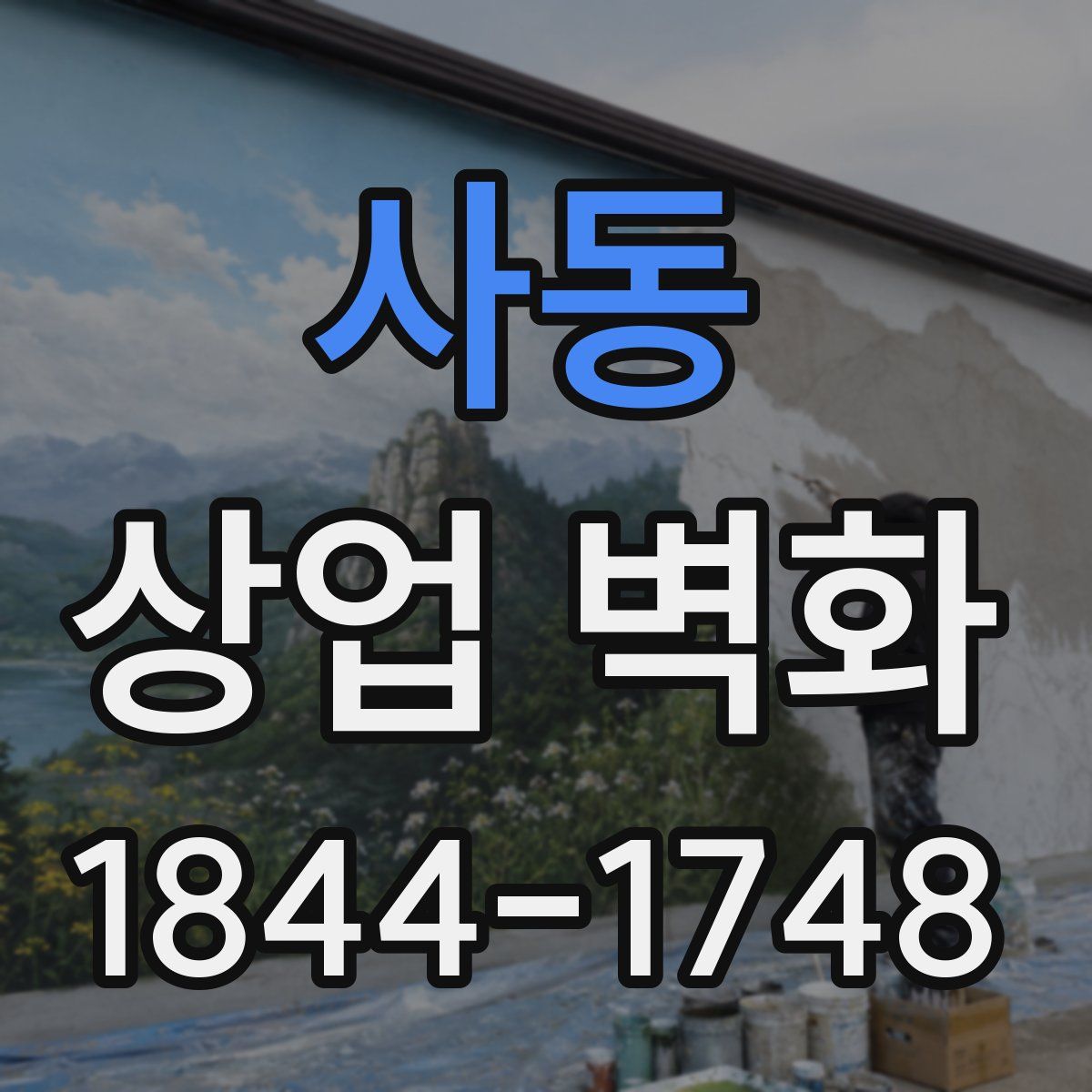 사동 상업 벽화