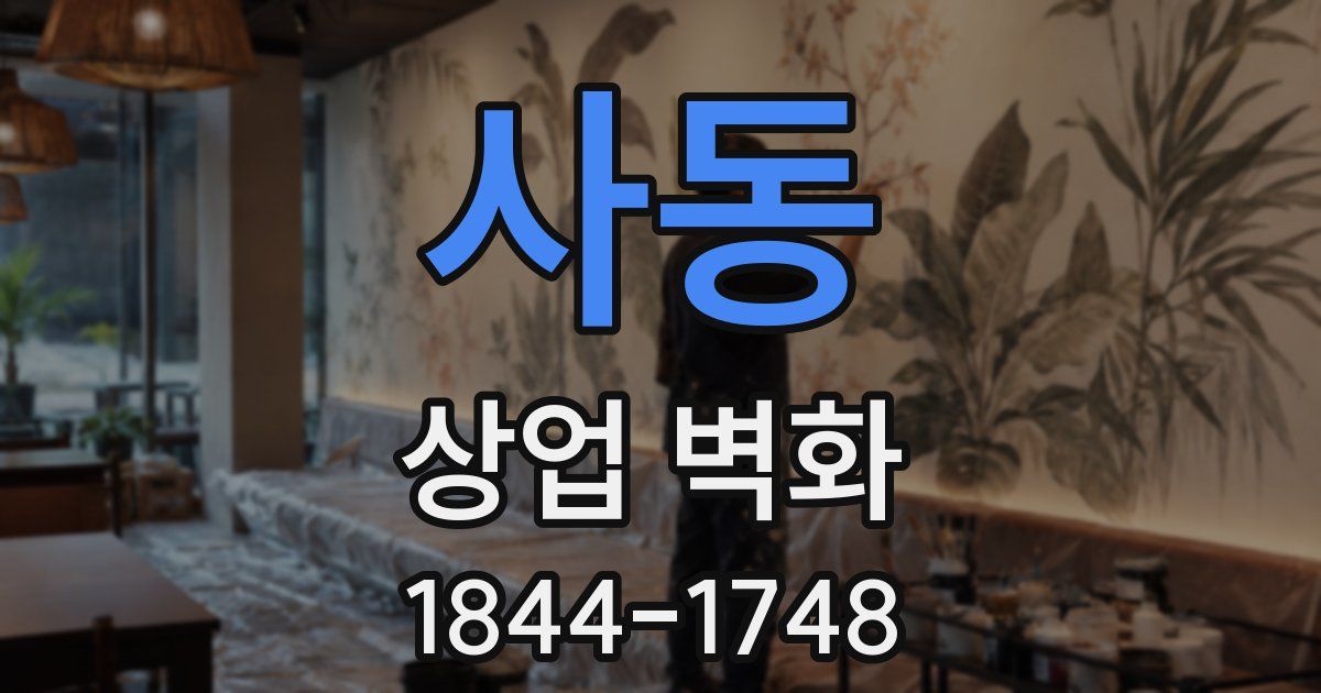 사동 상업 벽화