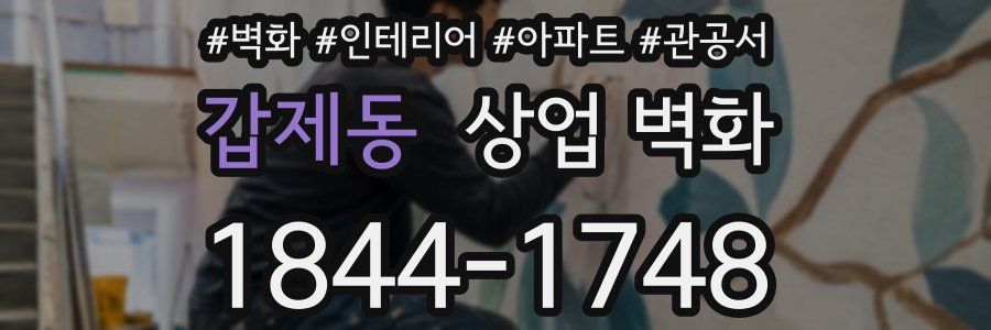 갑제동 상업 벽화