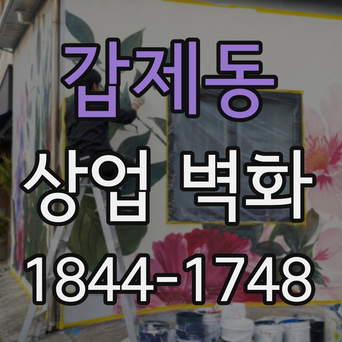 갑제동 상업 벽화