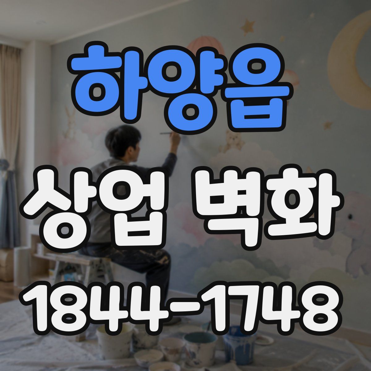 하양읍 상업 벽화