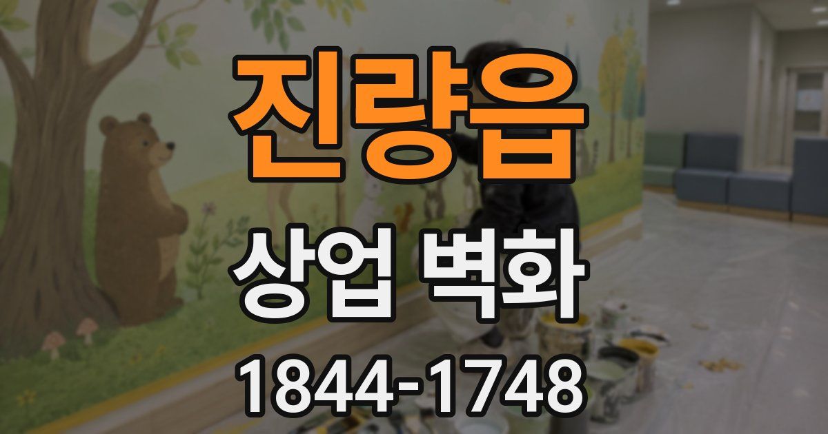진량읍 상업 벽화