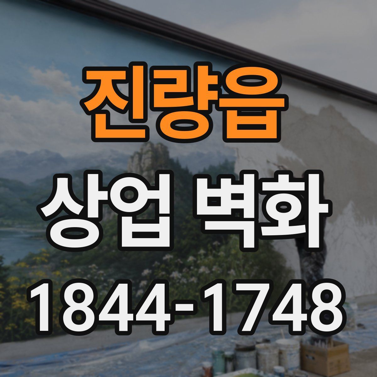 진량읍 상업 벽화