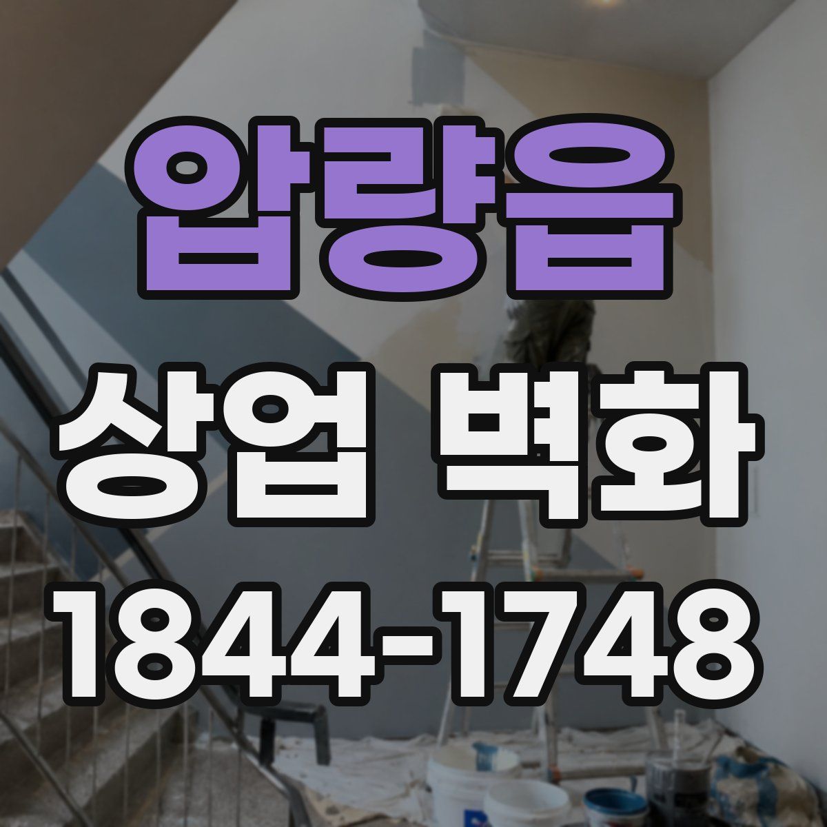 압량읍 상업 벽화