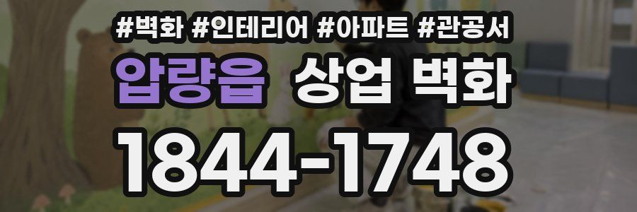 압량읍 상업 벽화