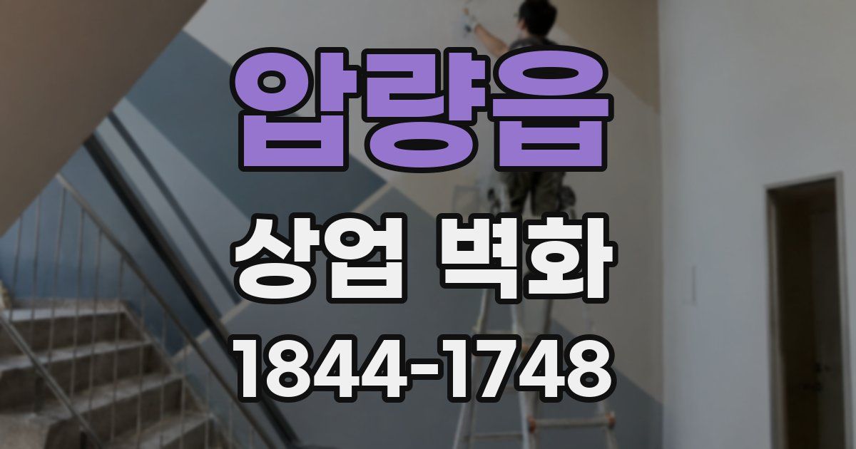 압량읍 상업 벽화