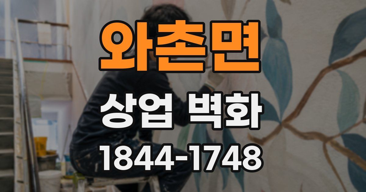 와촌면 상업 벽화