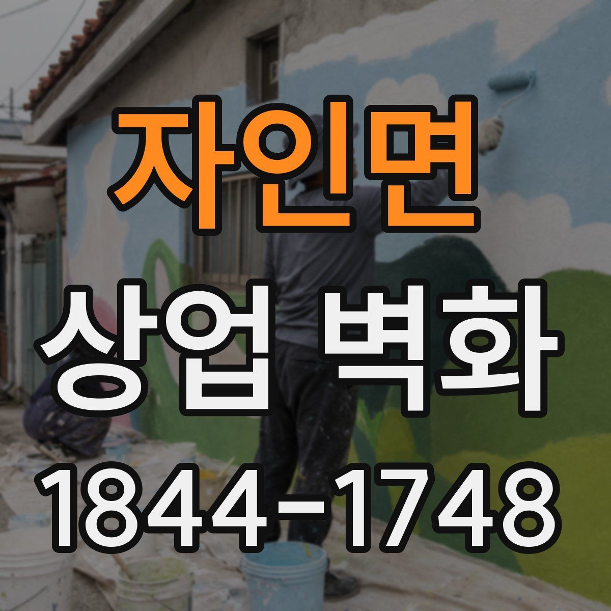 자인면 상업 벽화