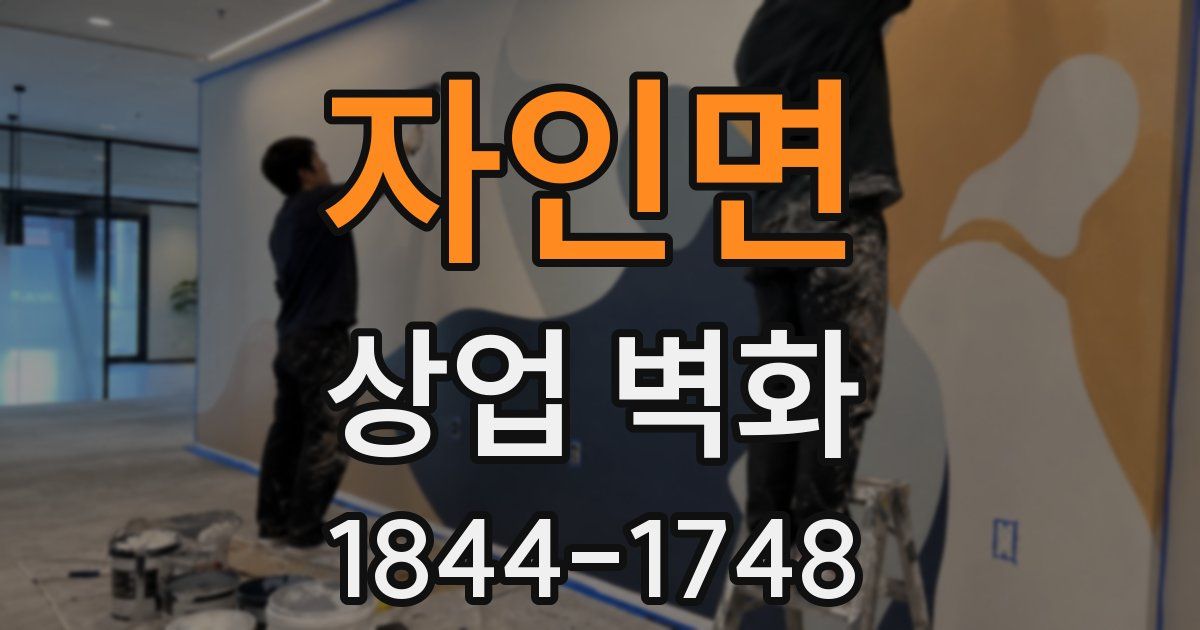 자인면 상업 벽화