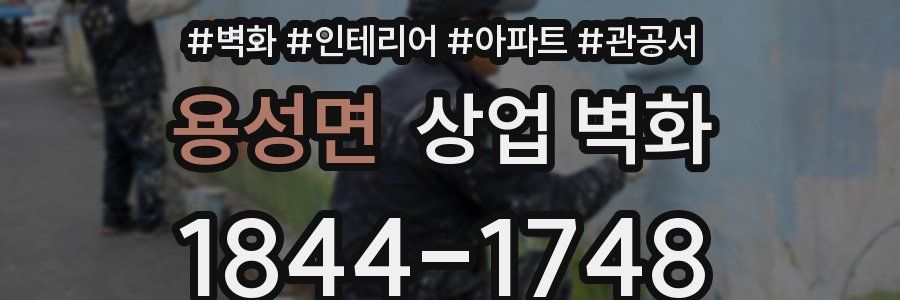 용성면 상업 벽화