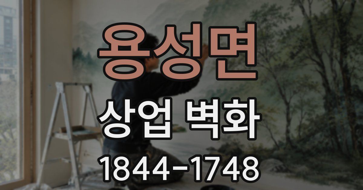 용성면 상업 벽화