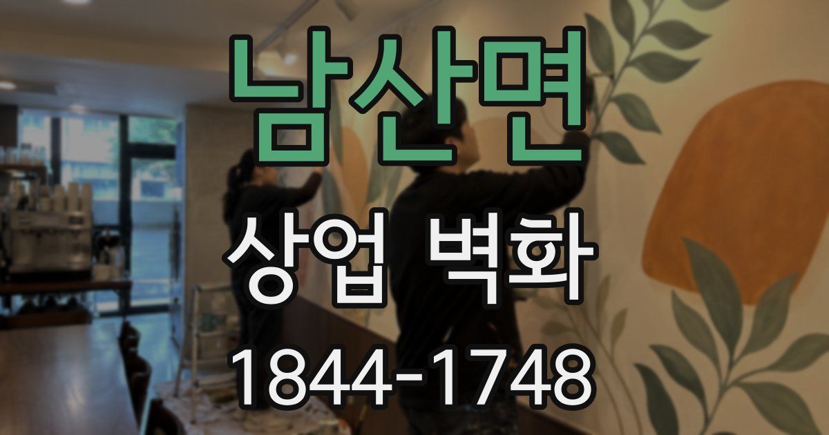 남산면 상업 벽화
