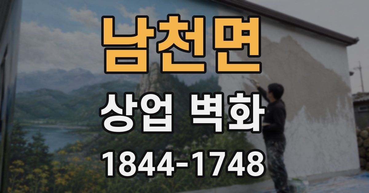 남천면 상업 벽화