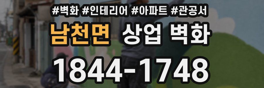 남천면 상업 벽화