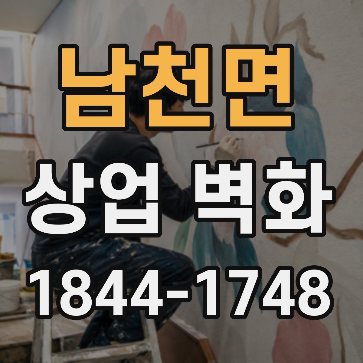 남천면 상업 벽화