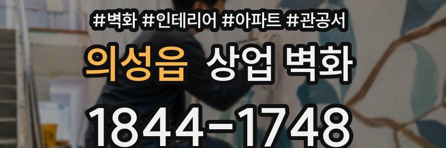 의성읍 상업 벽화