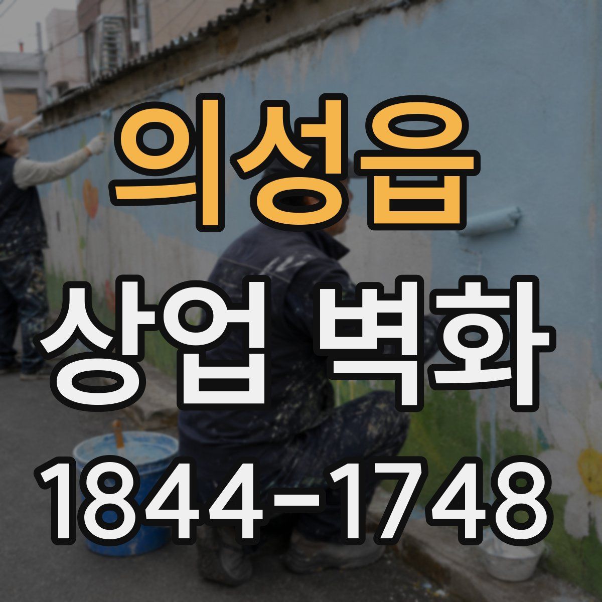의성읍 상업 벽화