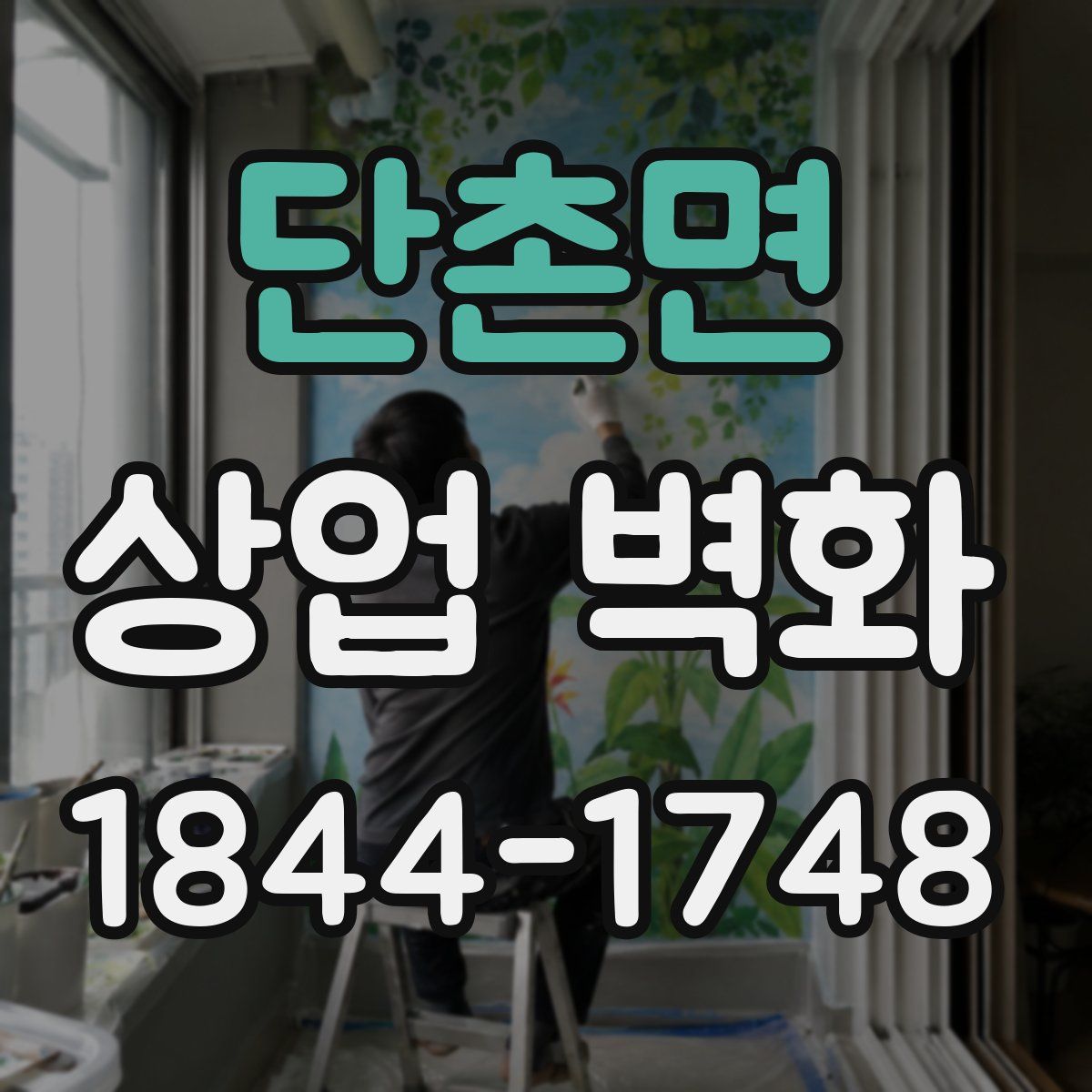 단촌면 상업 벽화