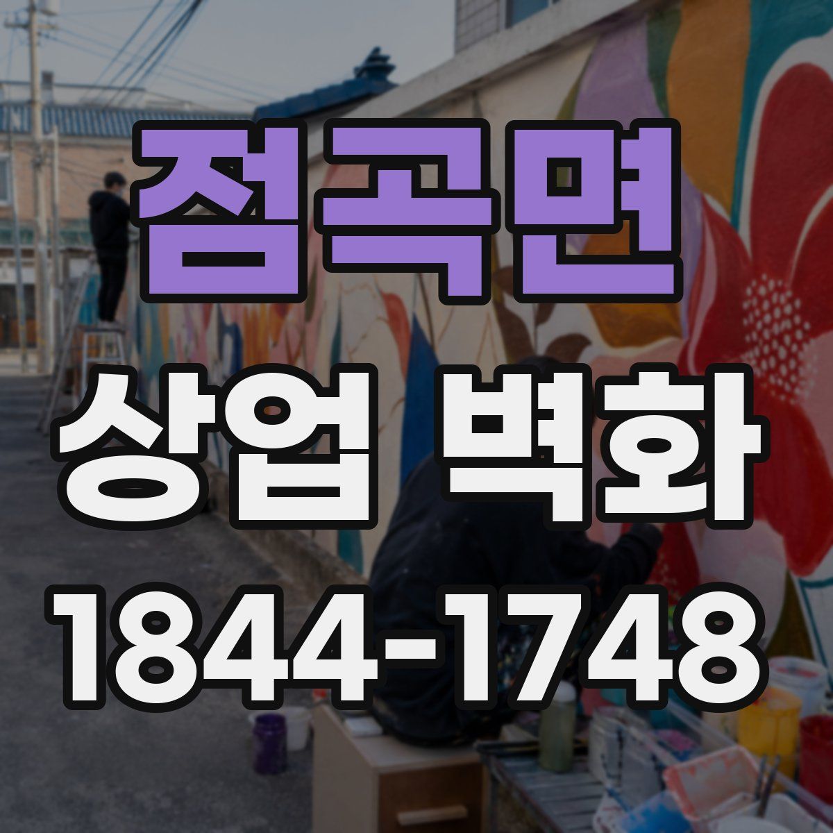 점곡면 상업 벽화