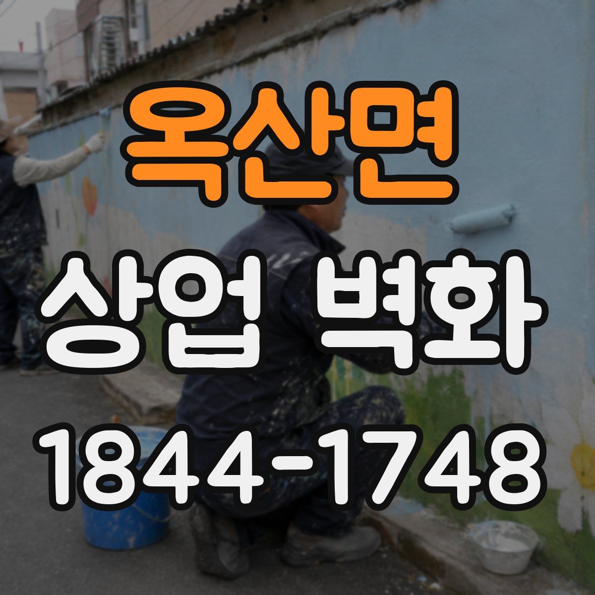 옥산면 상업 벽화