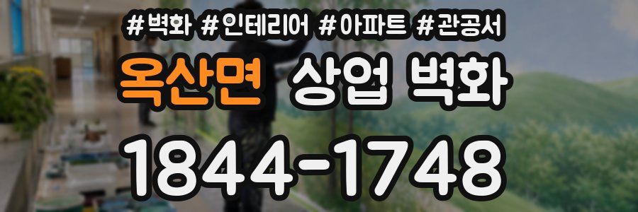 옥산면 상업 벽화