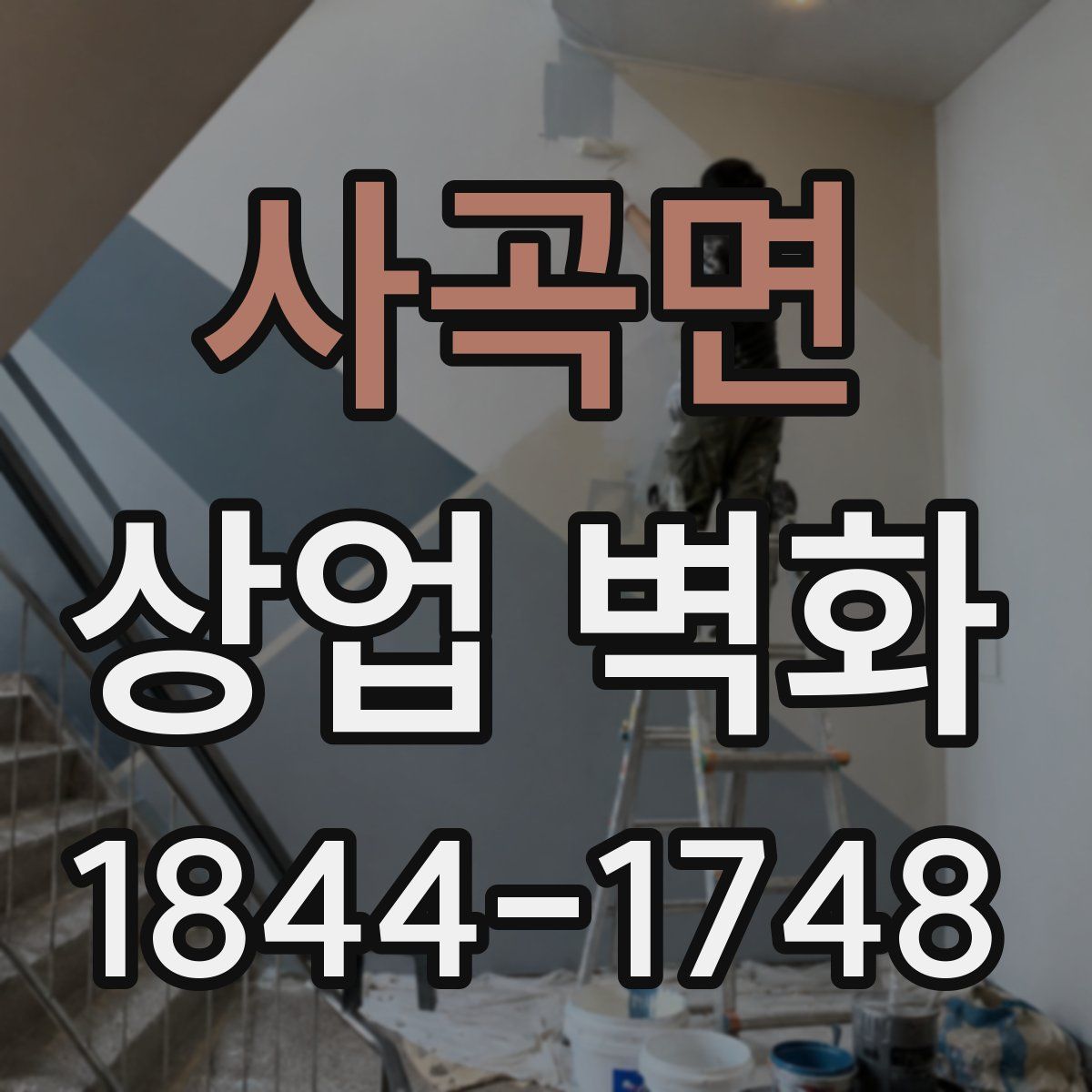 사곡면 상업 벽화