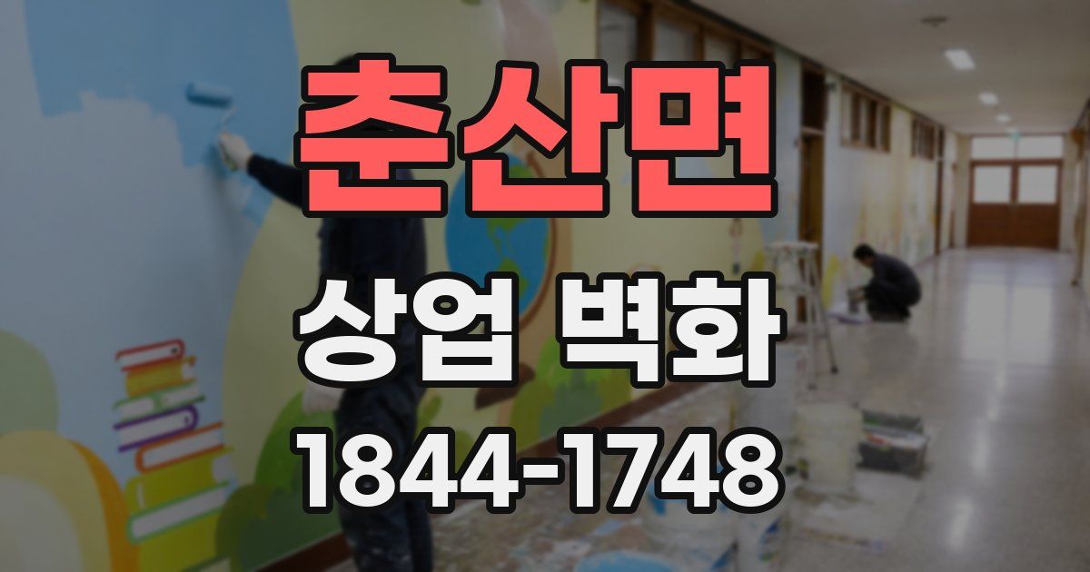 춘산면 상업 벽화
