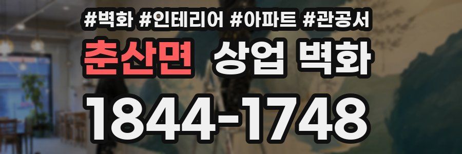 춘산면 상업 벽화