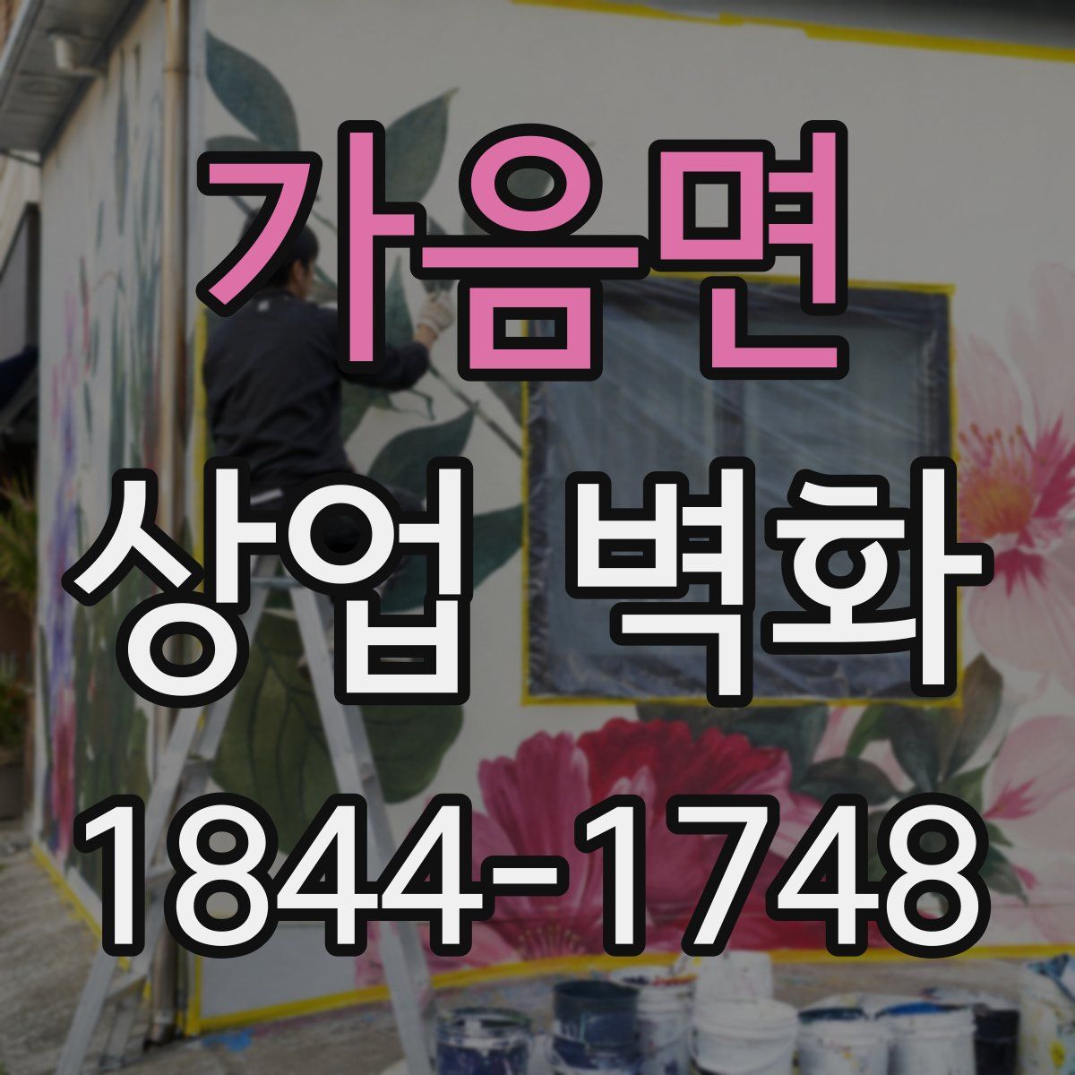 가음면 상업 벽화