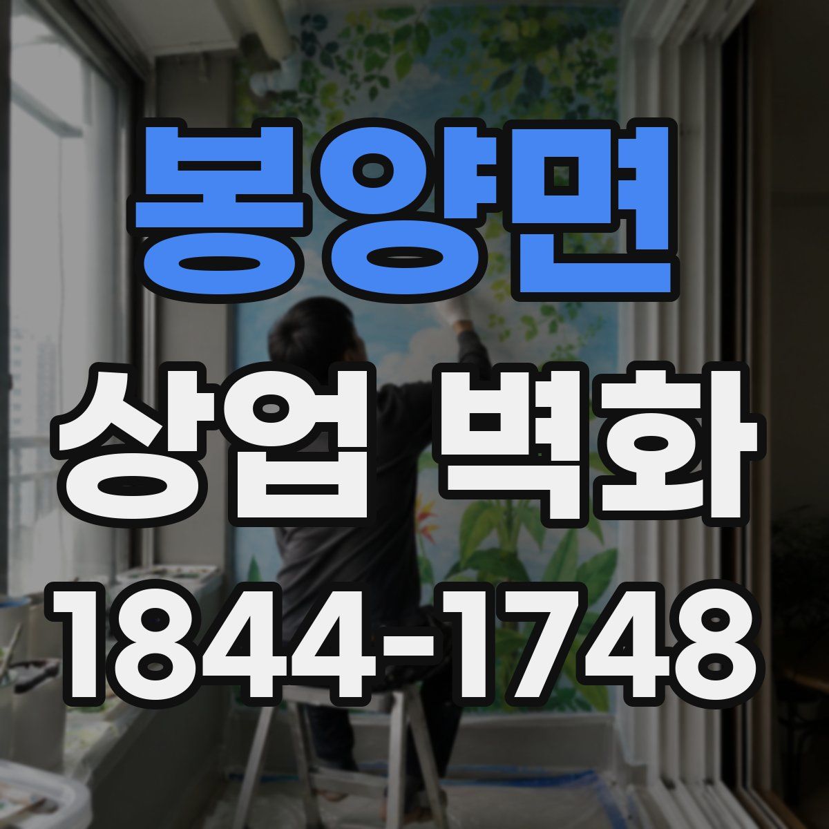 봉양면 상업 벽화