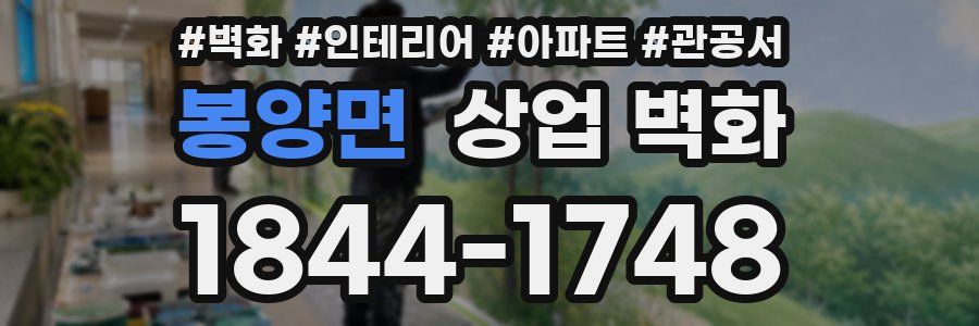 봉양면 상업 벽화