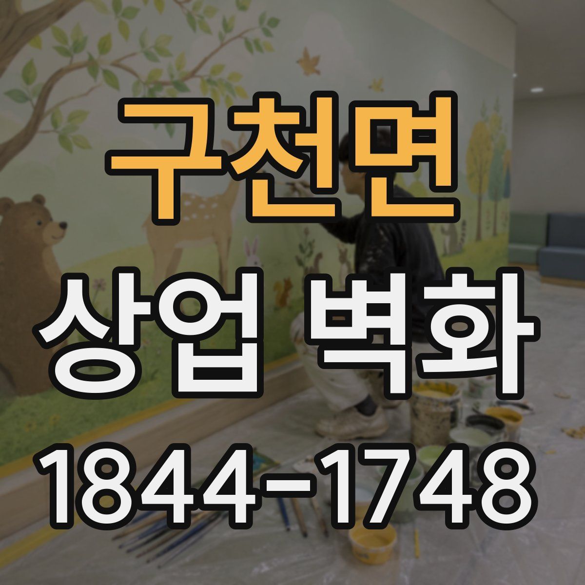 구천면 상업 벽화