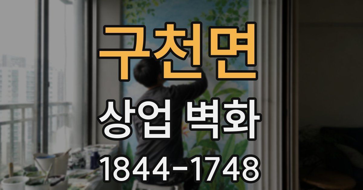 구천면 상업 벽화