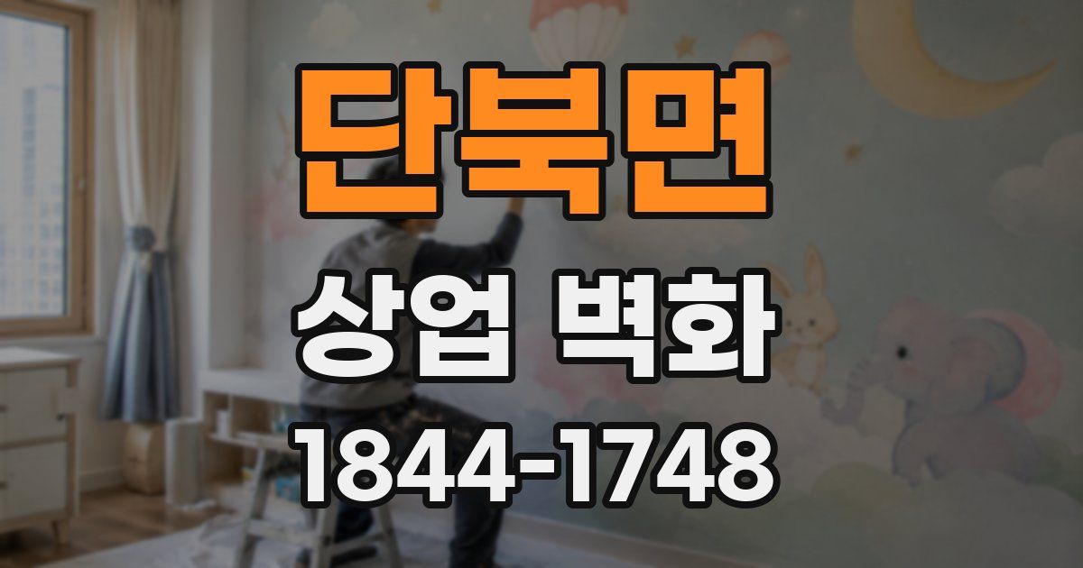 단북면 상업 벽화