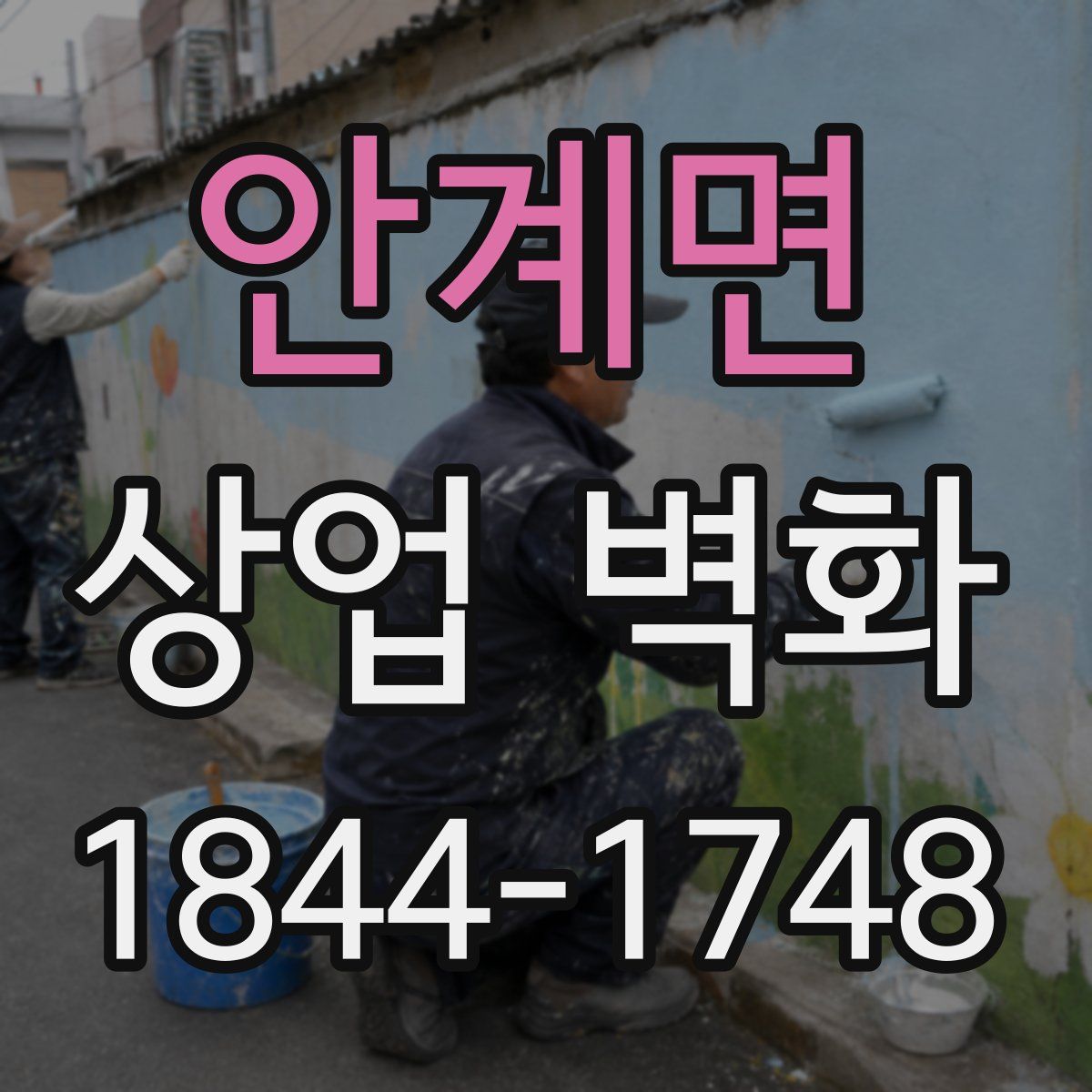 안계면 상업 벽화