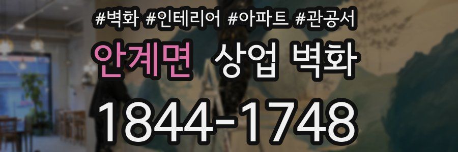 안계면 상업 벽화
